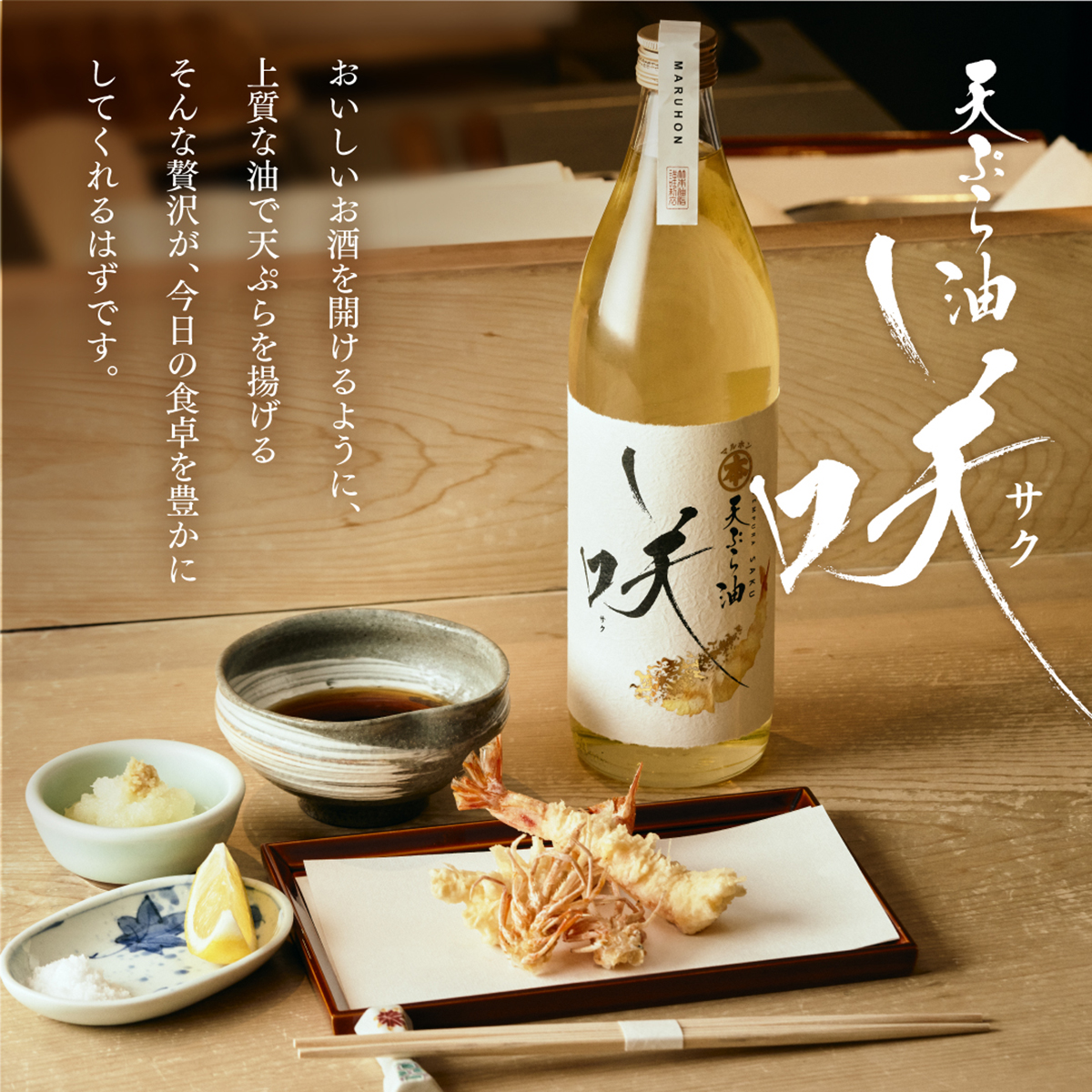 マルホン 天ぷら油～咲～ 270930