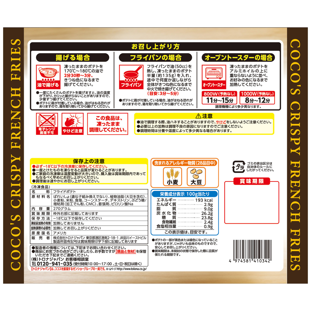【冷凍】ココス監修　カリカリポテト
