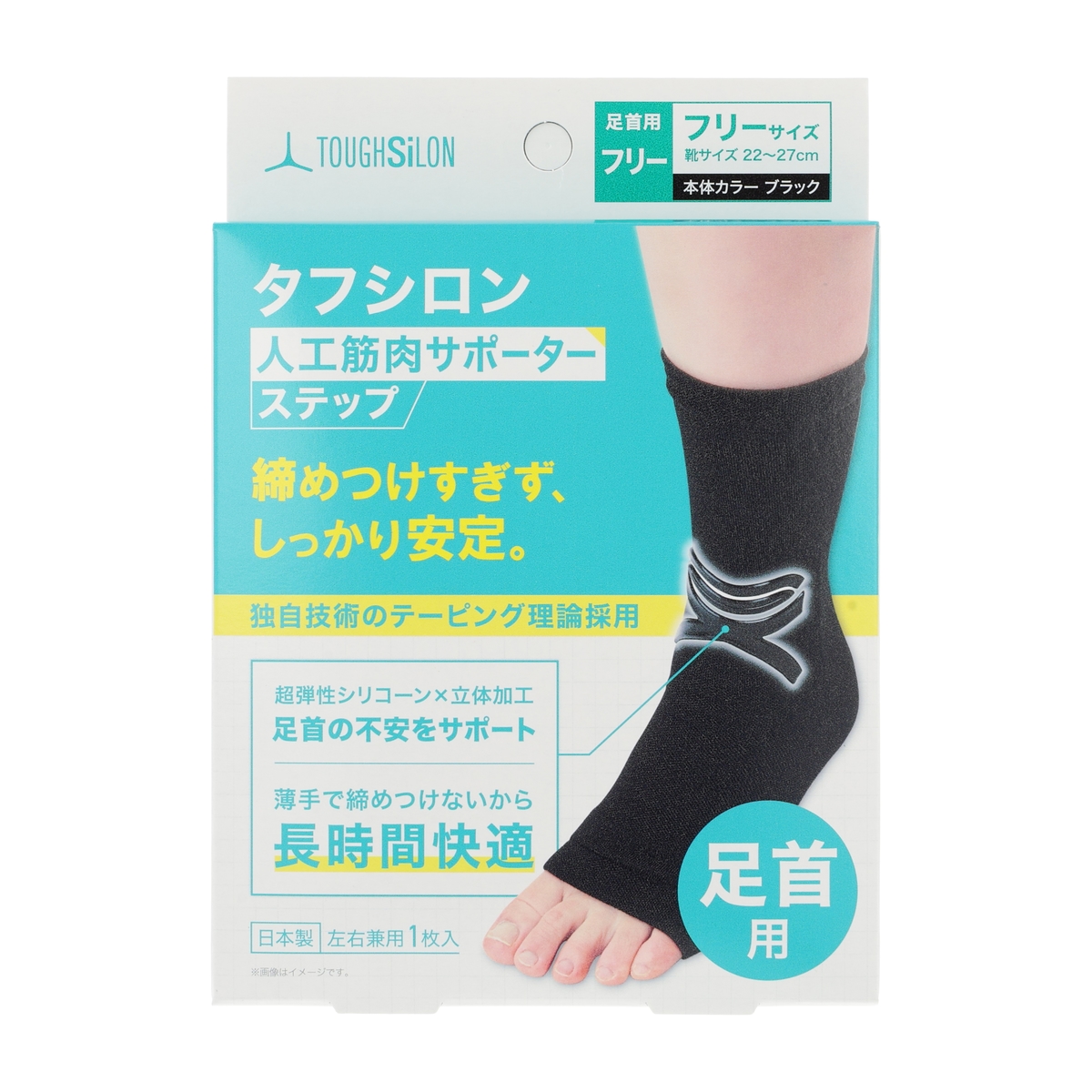 タフシロン】人工筋肉サポーター ステップ（足首用） | かぜとゆき