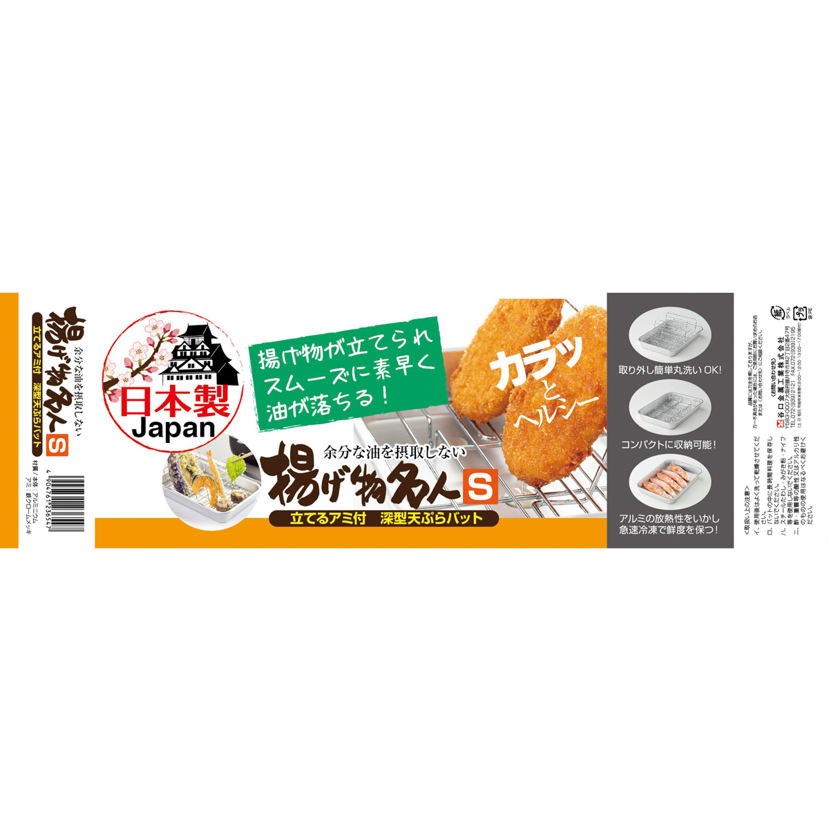 揚げ物名人　Ｓサイズ