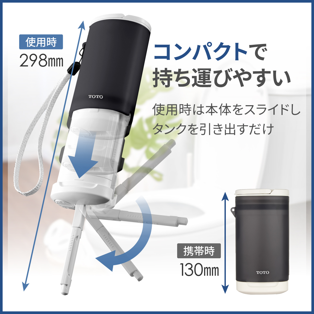 携帯ウォシュレット