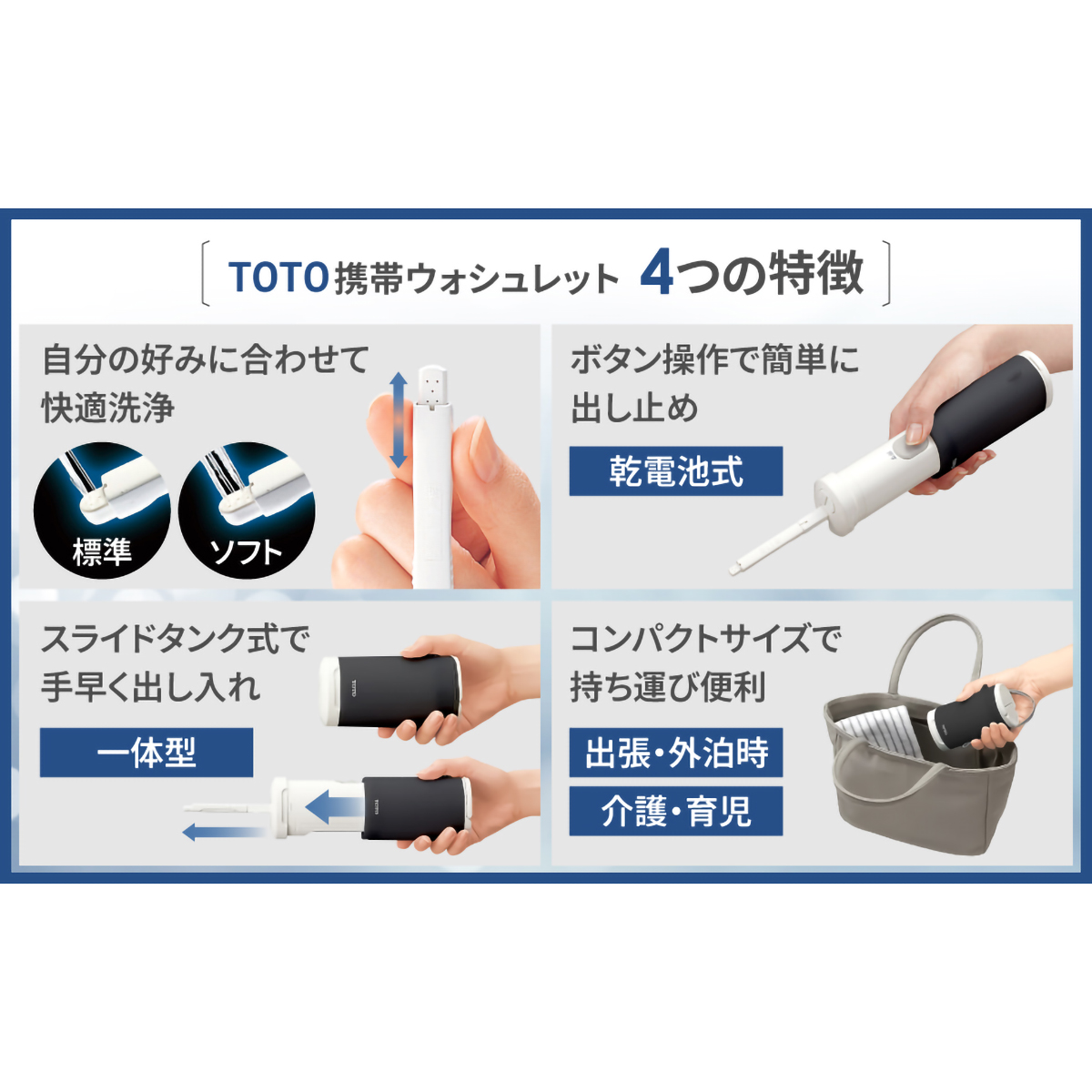 携帯ウォシュレット