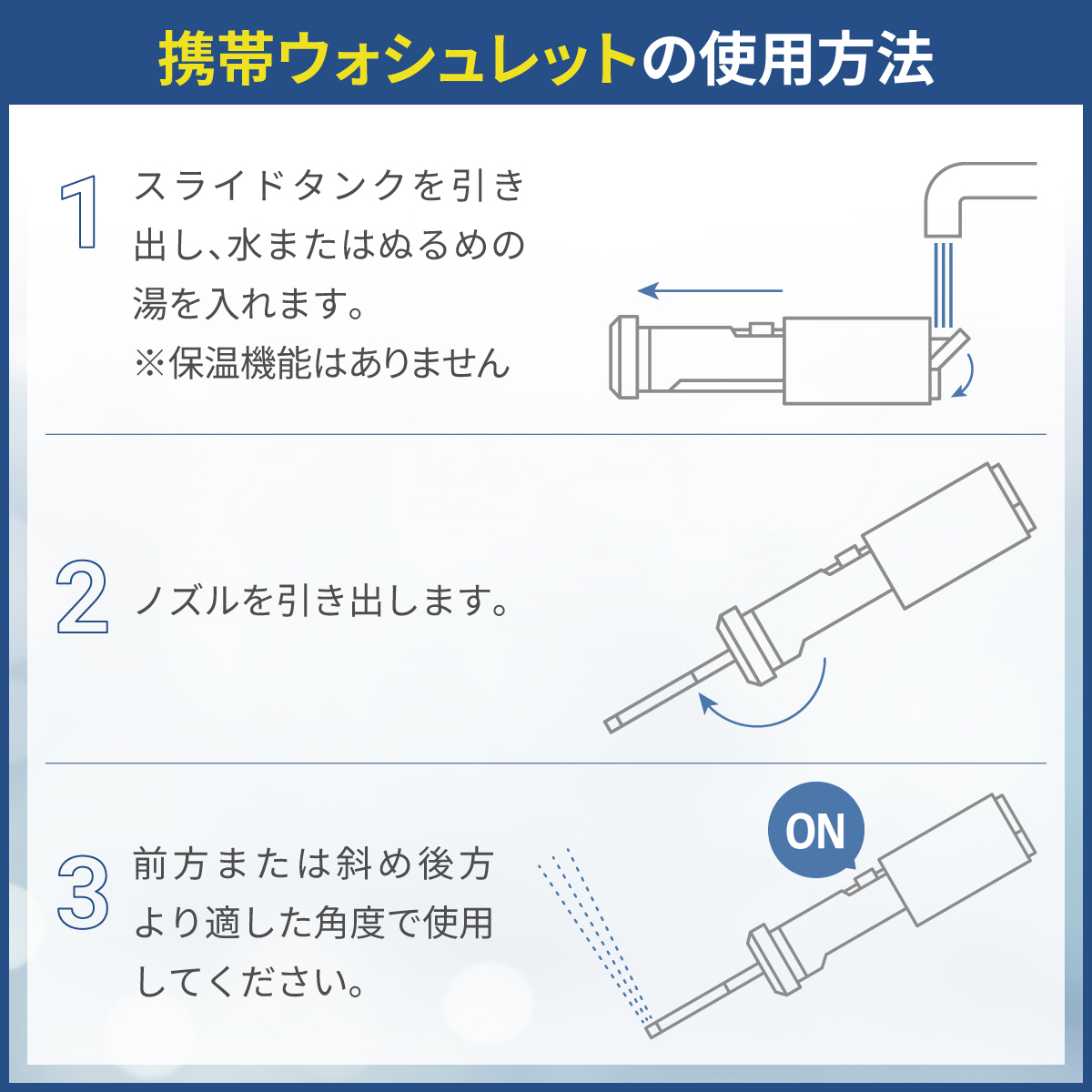携帯ウォシュレット