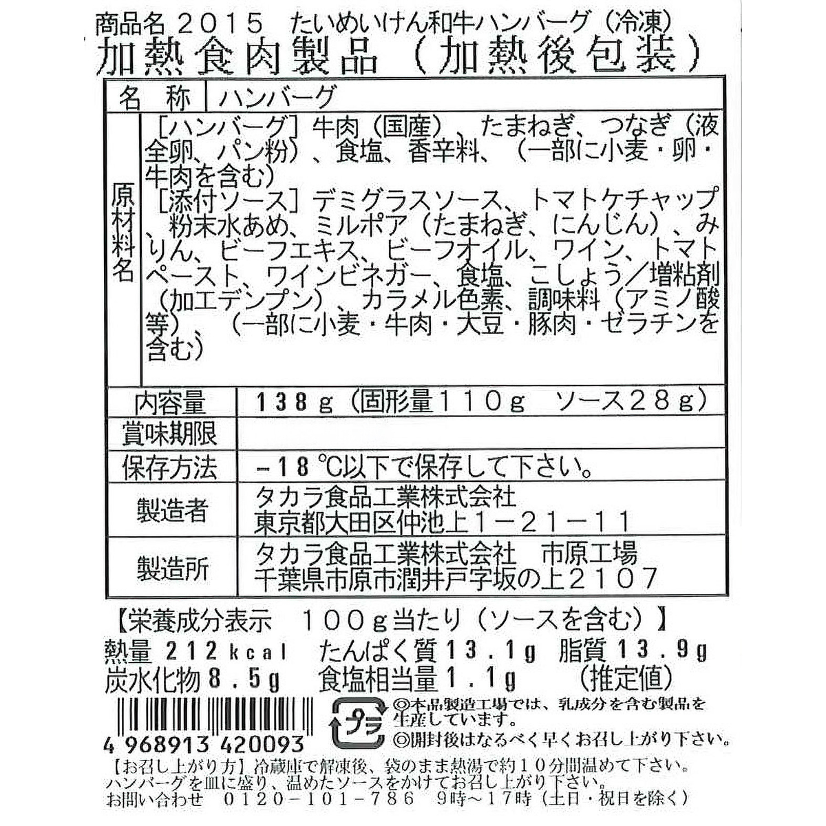 【冷凍】たいめいけん　黒毛和牛ハンバーグ(タカラ食品工業)