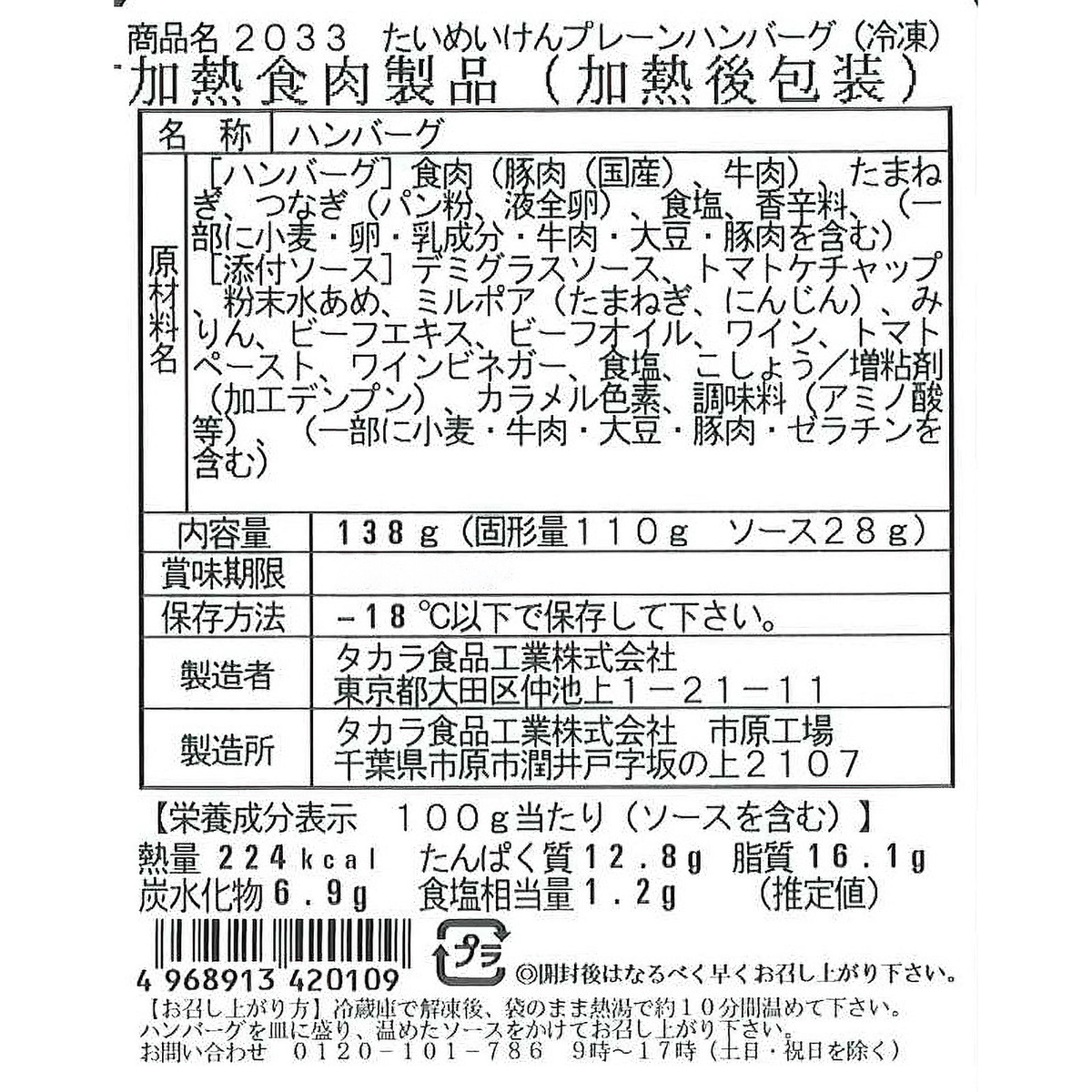 【冷凍】たいめいけん　国産合挽きプレーンハンバーグ(タカラ食品工業)