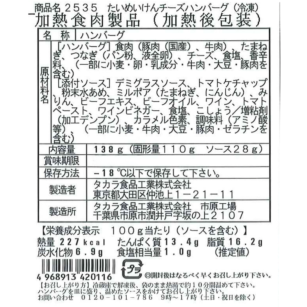【冷凍】たいめいけん　国産合挽きチーズハンバーグ(タカラ食品工業)