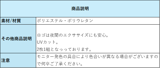 ランニングスリーブスペック説明