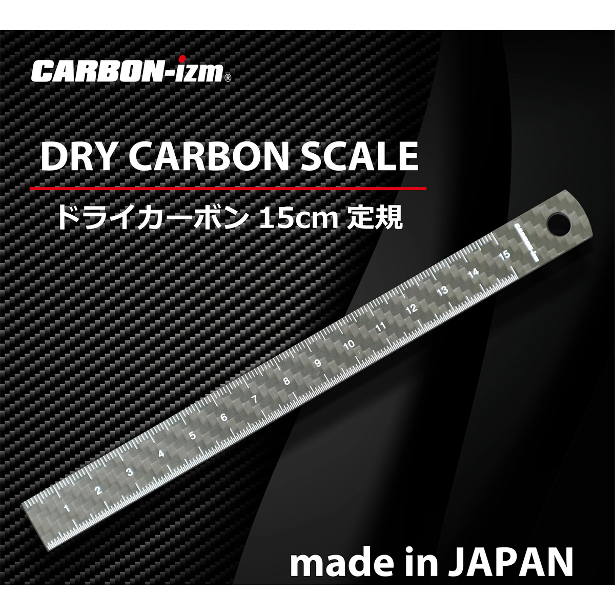 【CARBON-izm】超軽量ドライカーボン定規　15cm