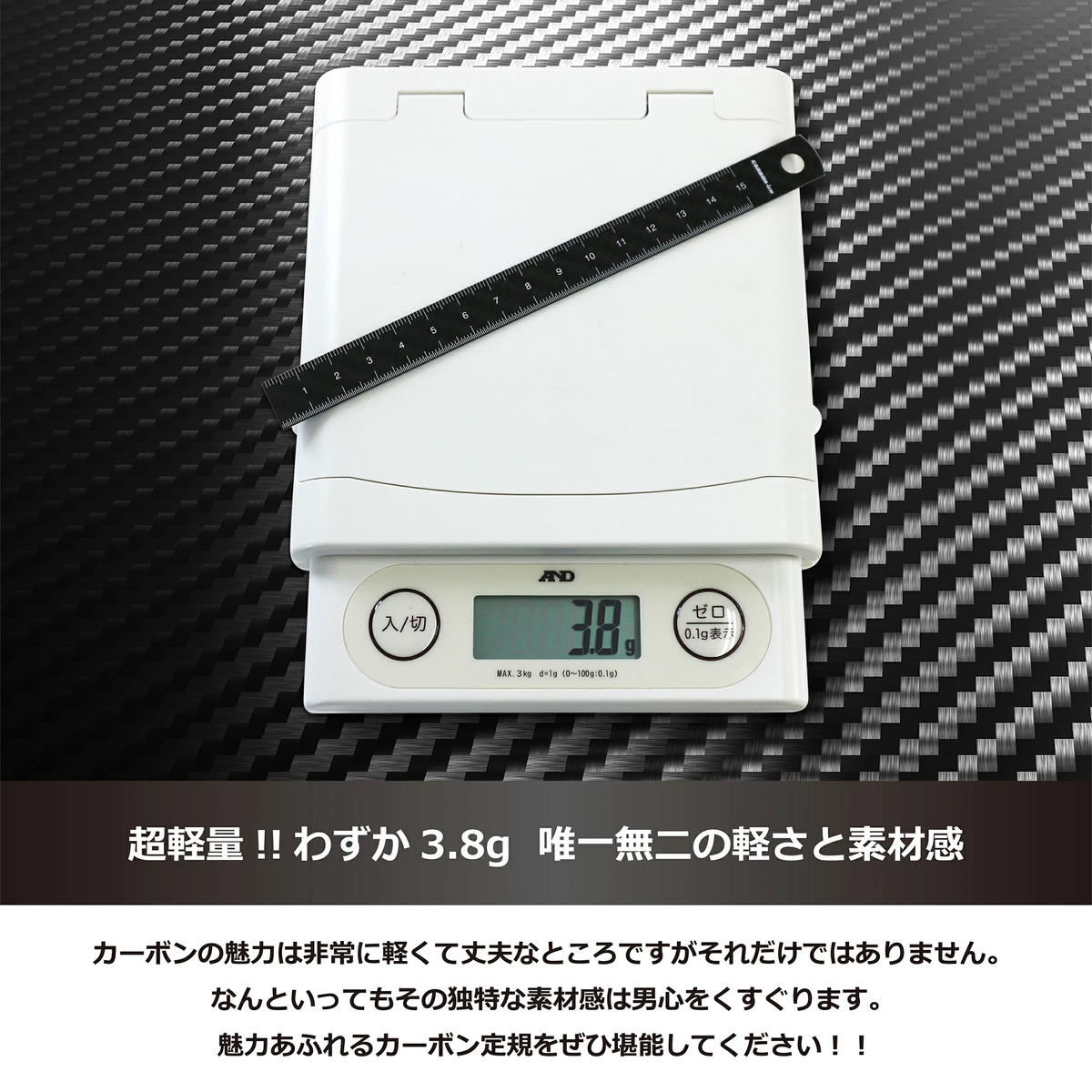 【CARBON-izm】超軽量ドライカーボン定規　15cm