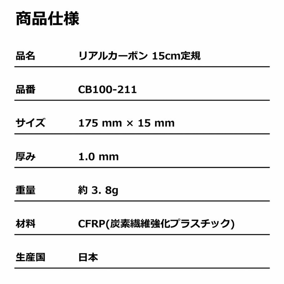 【CARBON-izm】超軽量ドライカーボン定規　15cm