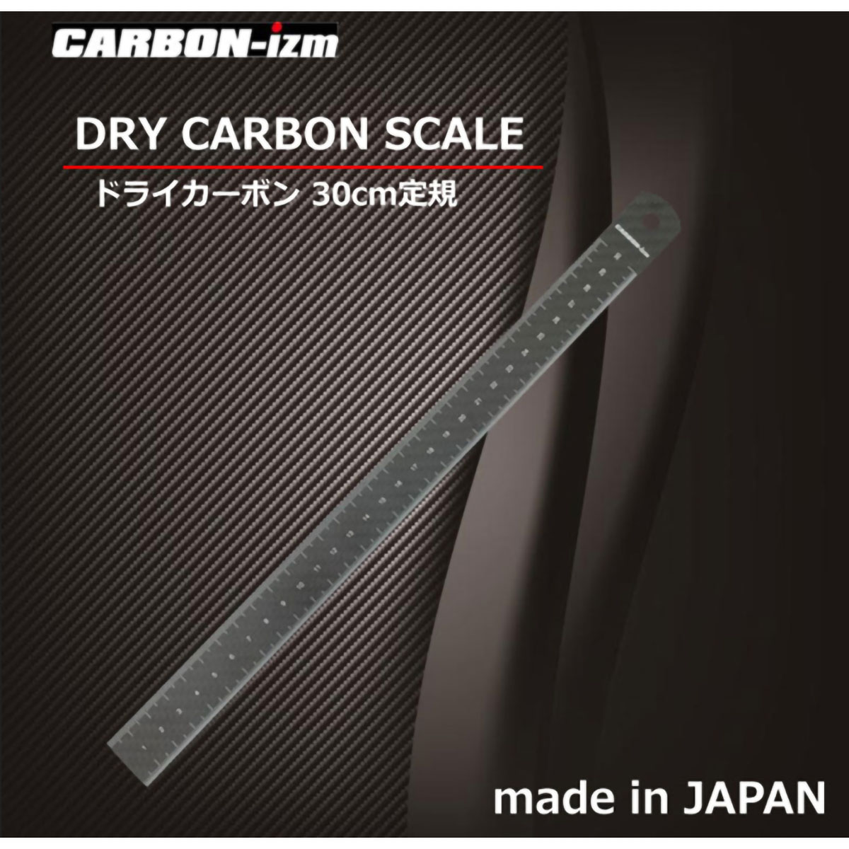 【CARBON-izm】超軽量ドライカーボン定規　３０cm