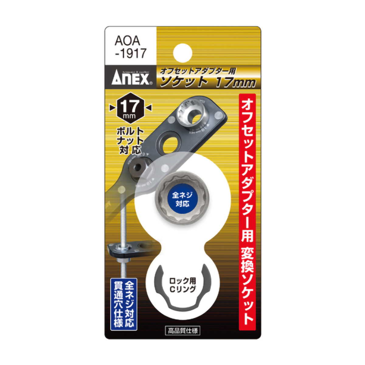 オフセットアダプター用ソケット１７ｍｍ