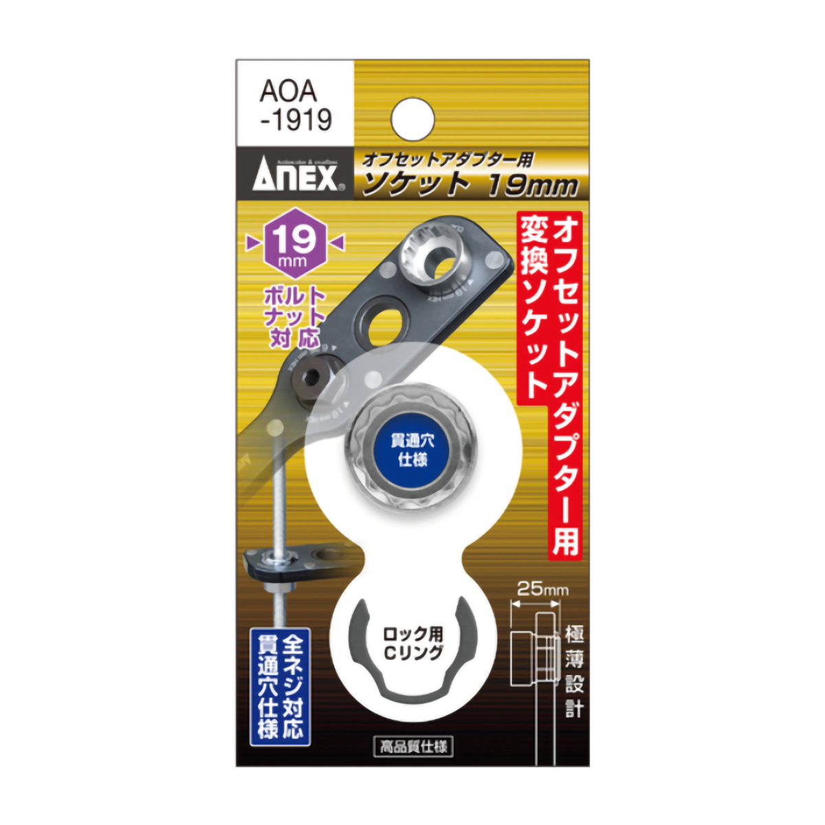 オフセットアダプター専用ソケット１９ｍｍ