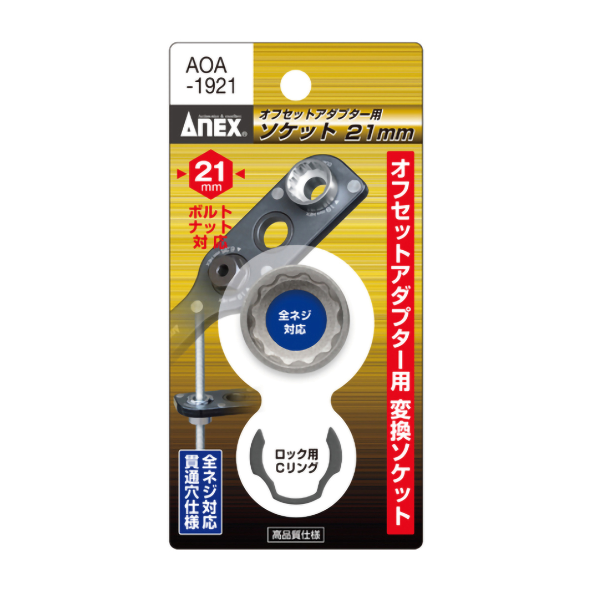 オフセットアダプター用ソケット２１ｍｍ