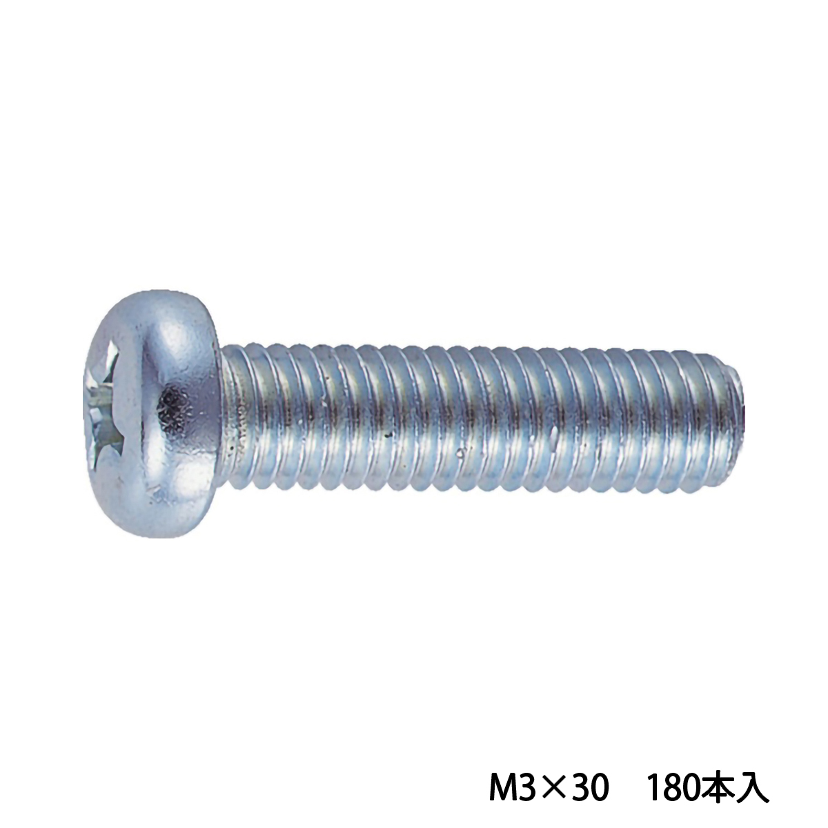 ナベ頭小ねじ　ユニクロ　全ネジ　Ｍ３×３０　１８０本入