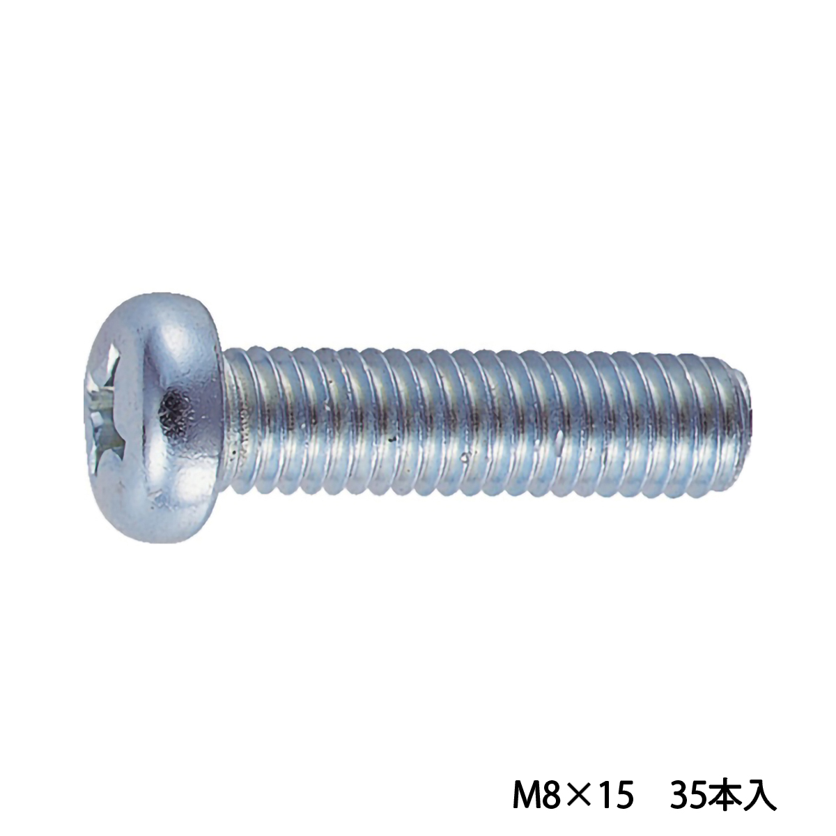 ナベ頭小ねじ　ユニクロ　全ネジ　Ｍ８×１５　３５本入