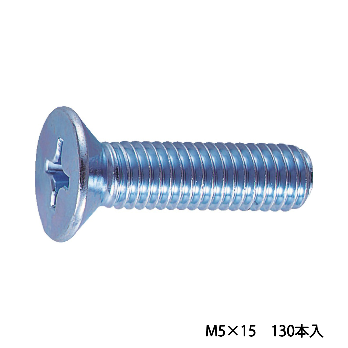 皿頭小ねじ　ユニクロ　全ネジ　Ｍ５×１５　１３０本入