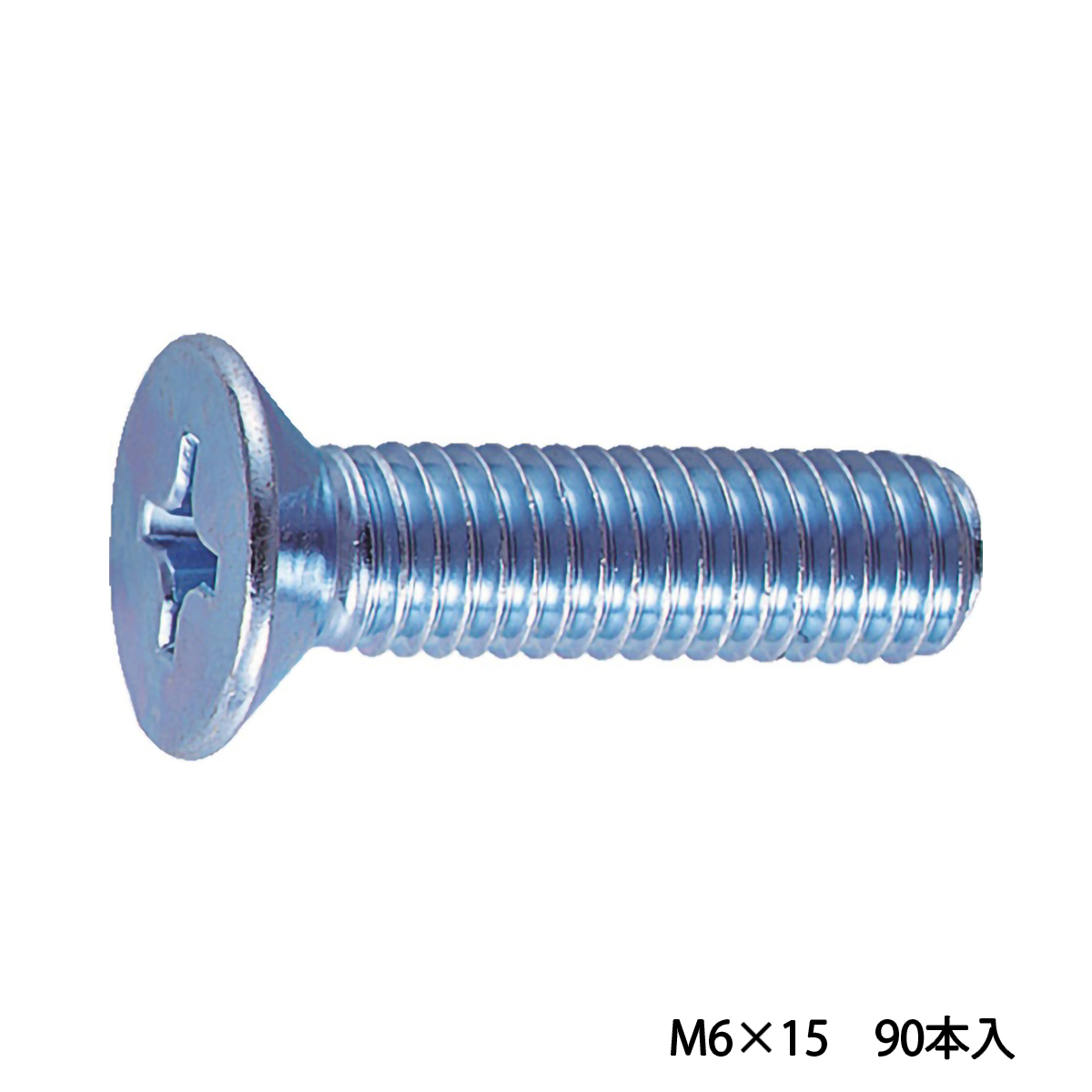 皿頭小ねじ　ユニクロ　全ネジ　Ｍ６×１５　９０本入