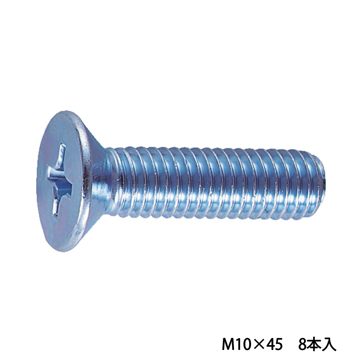 皿頭小ねじ　ユニクロ　全ネジ　Ｍ１０×４５　８本入