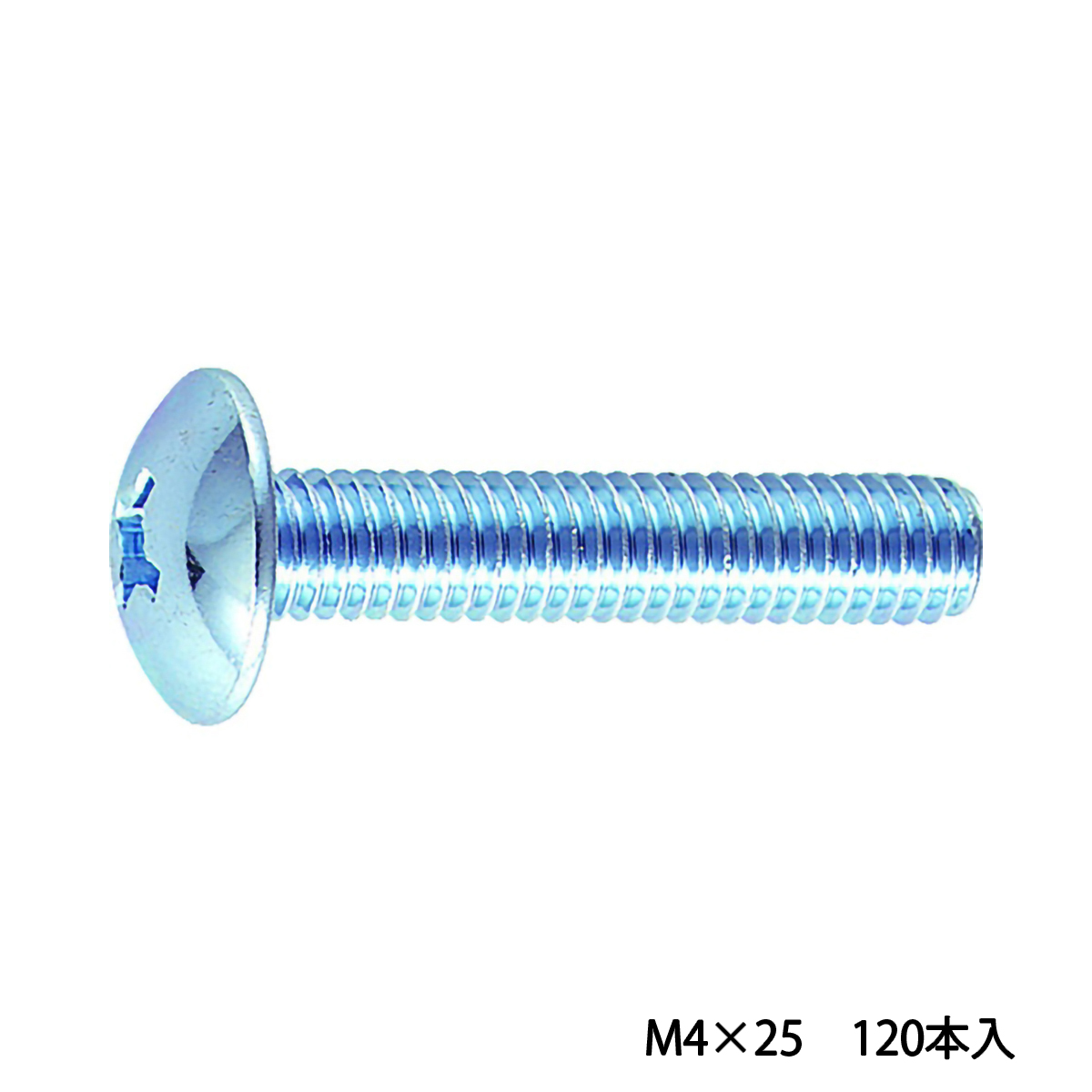 トラス頭小ねじ　ユニクロ　全ネジ　Ｍ４×２５　１２０本入