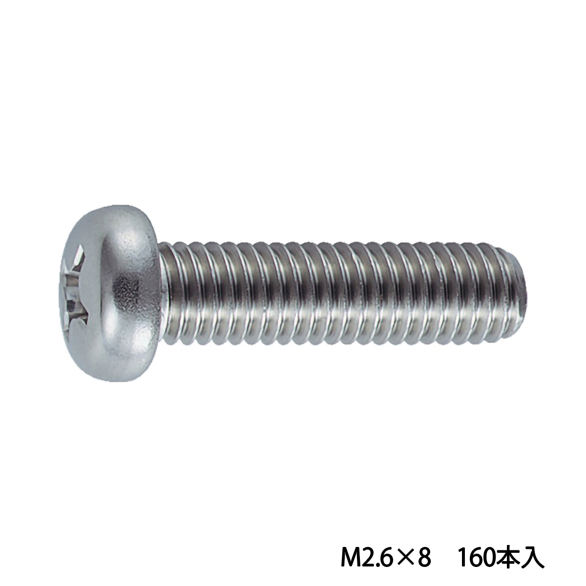 ナベ頭小ねじ　ステンレス　全ネジ　Ｍ２．６×８　１６０本入