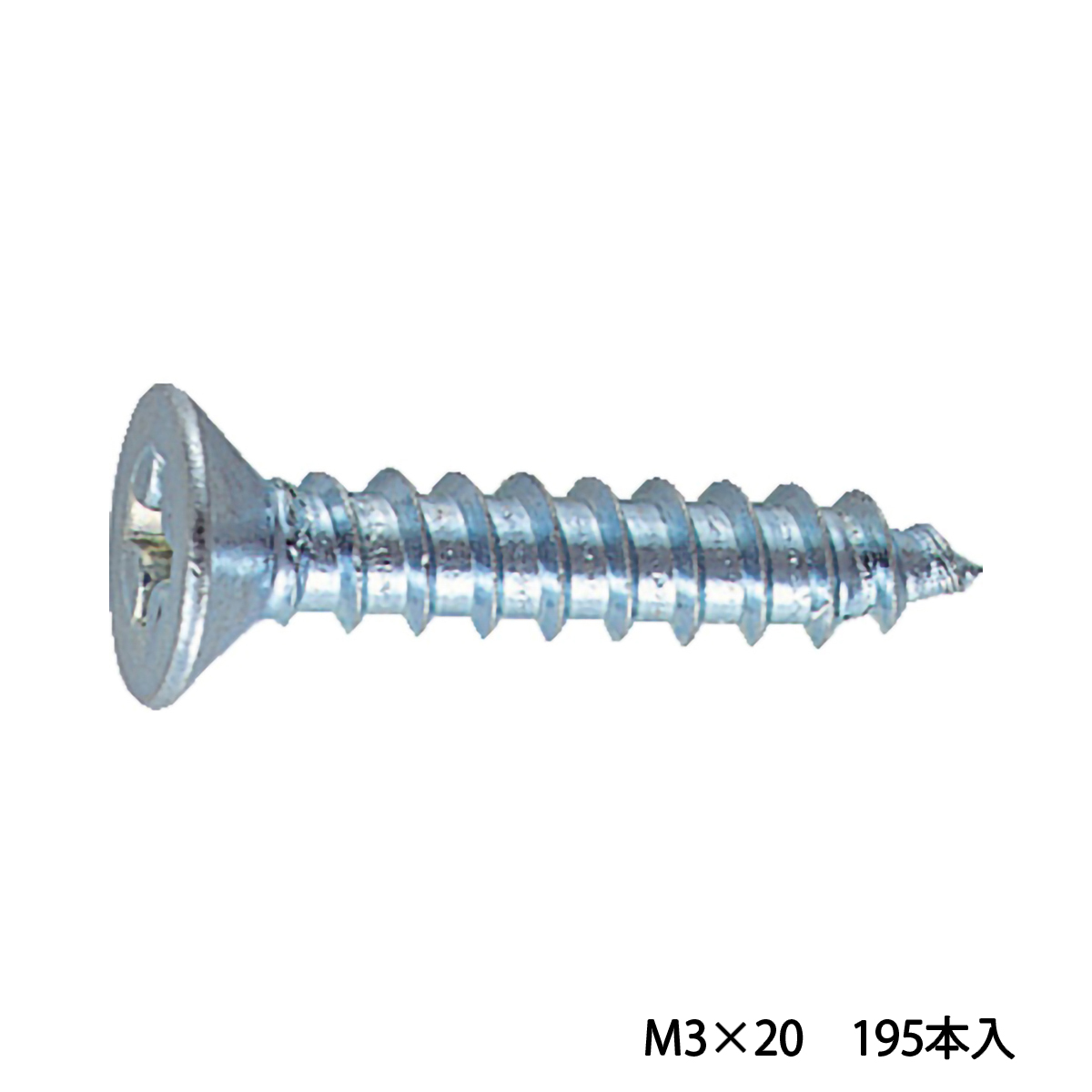 皿頭タッピングねじ　１種Ａ　ユニクロ　Ｍ３×２０　１９５本入