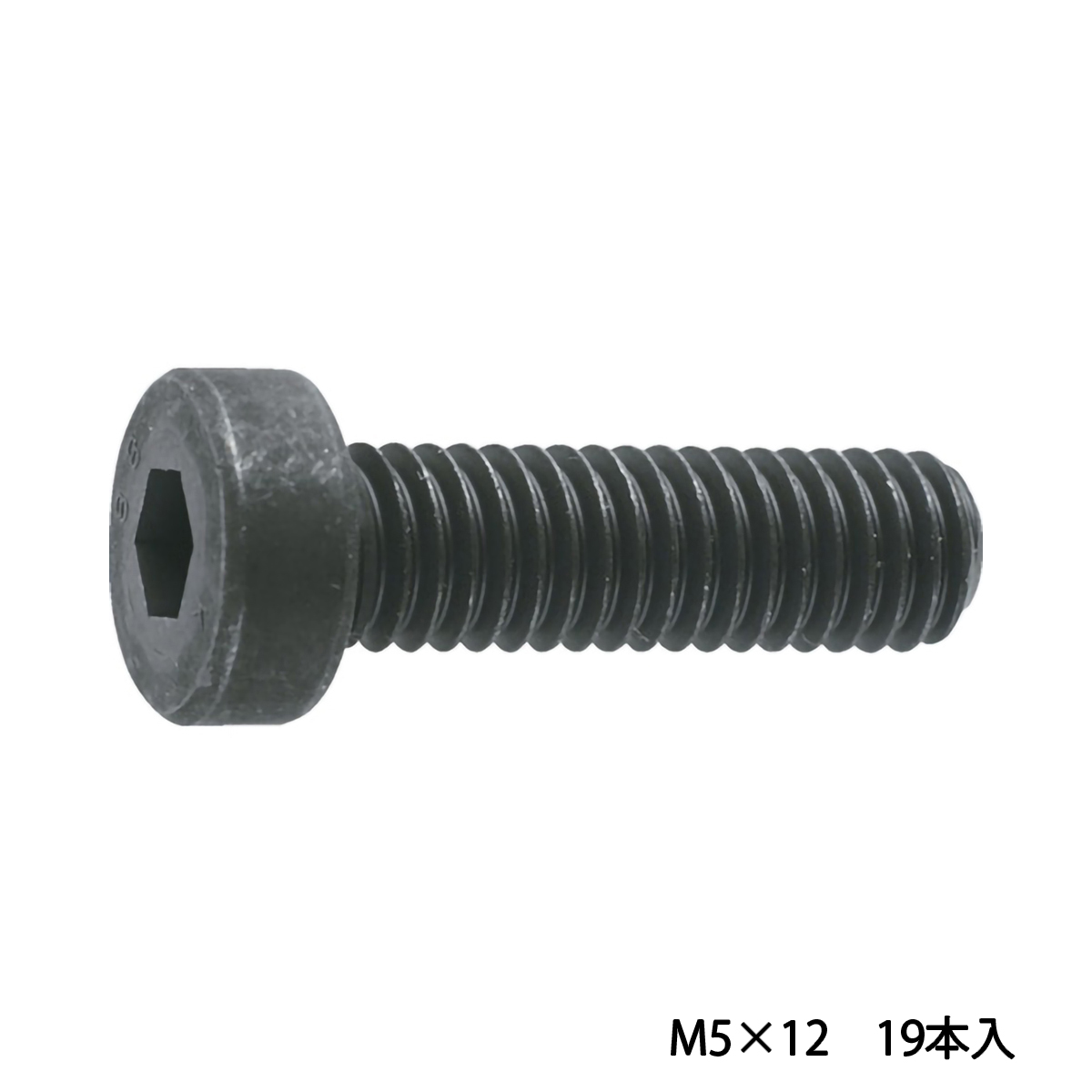 低頭六角穴付ボルト　黒染め　全ネジ　Ｍ５×１２　１９本入　／キャップボルト（ＣＡＰ）