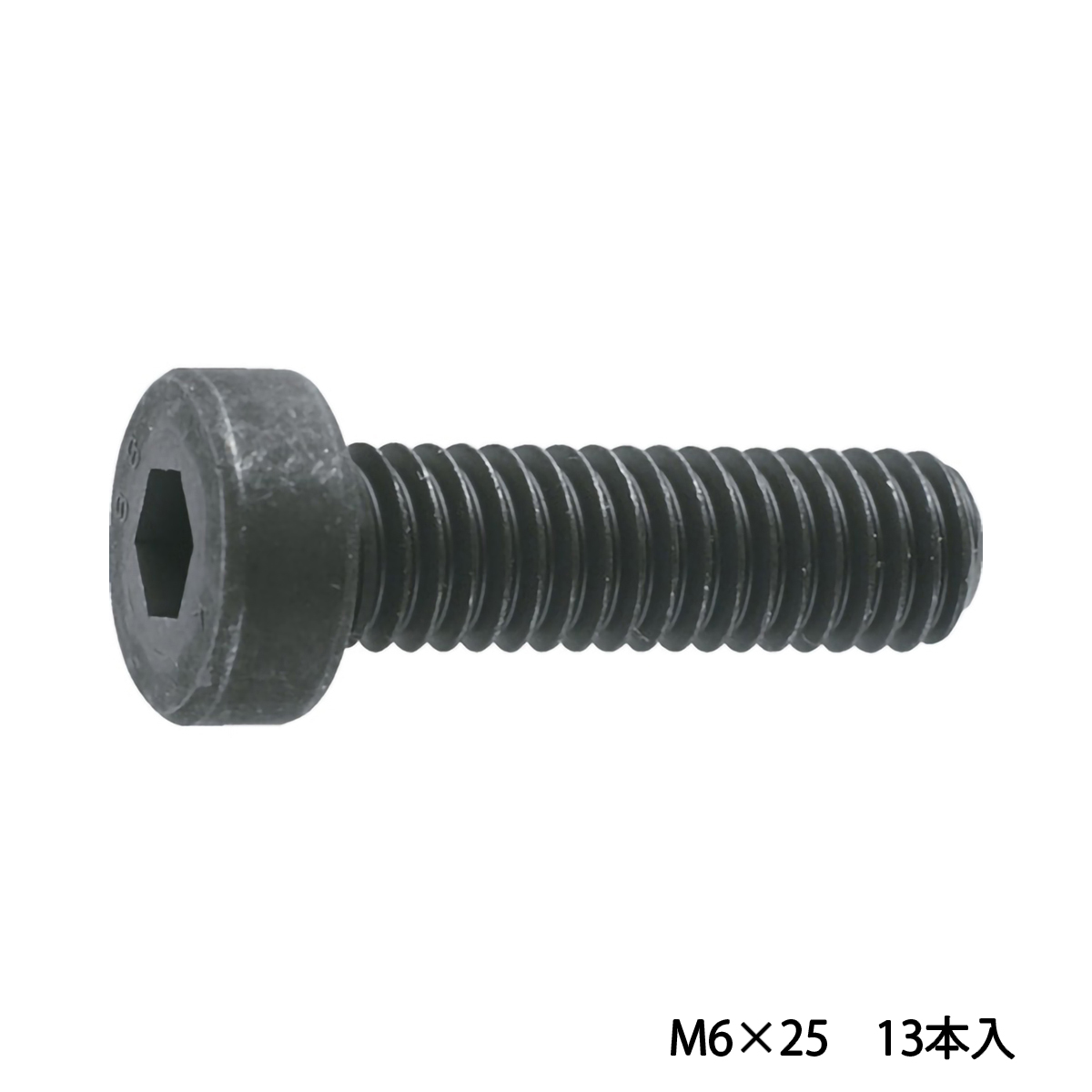 低頭六角穴付ボルト　黒染め　全ネジ　Ｍ６×２５　１３本入　／キャップボルト（ＣＡＰ）