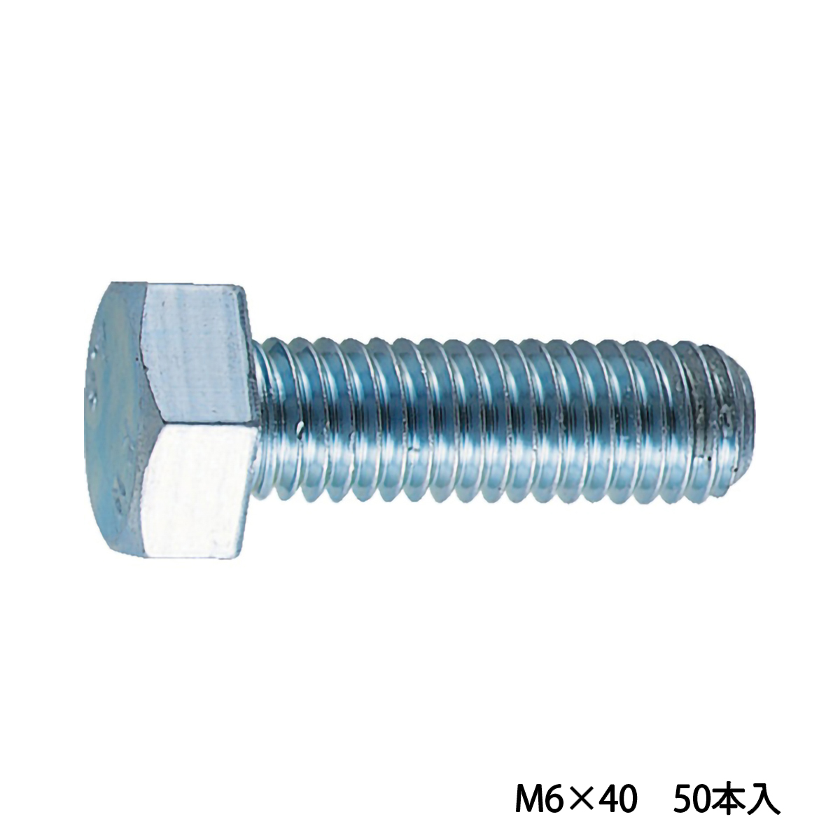 六角ボルト　ユニクロ　全ネジ　Ｍ６×４０　５０本入
