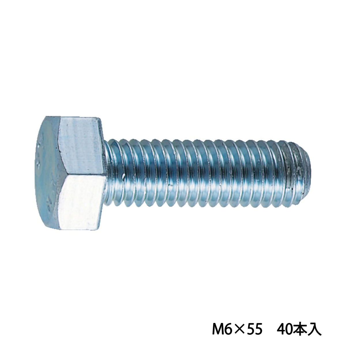 六角ボルト　ユニクロ　全ネジ　Ｍ６×５５　４０本入