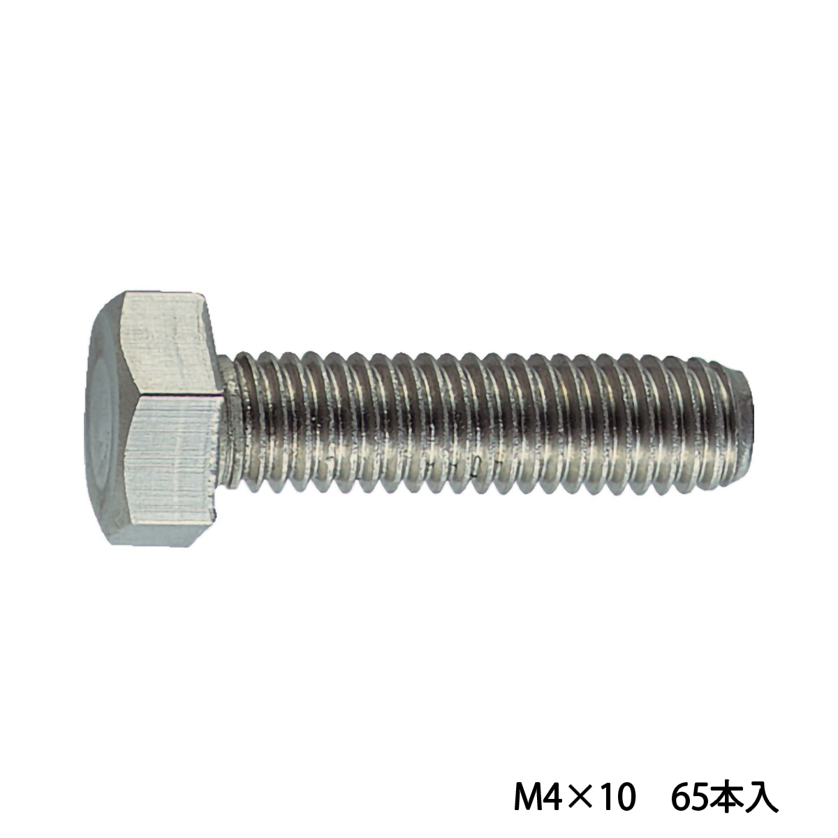 六角ボルト　ステンレス　全ネジ　Ｍ４×１０　６５本入
