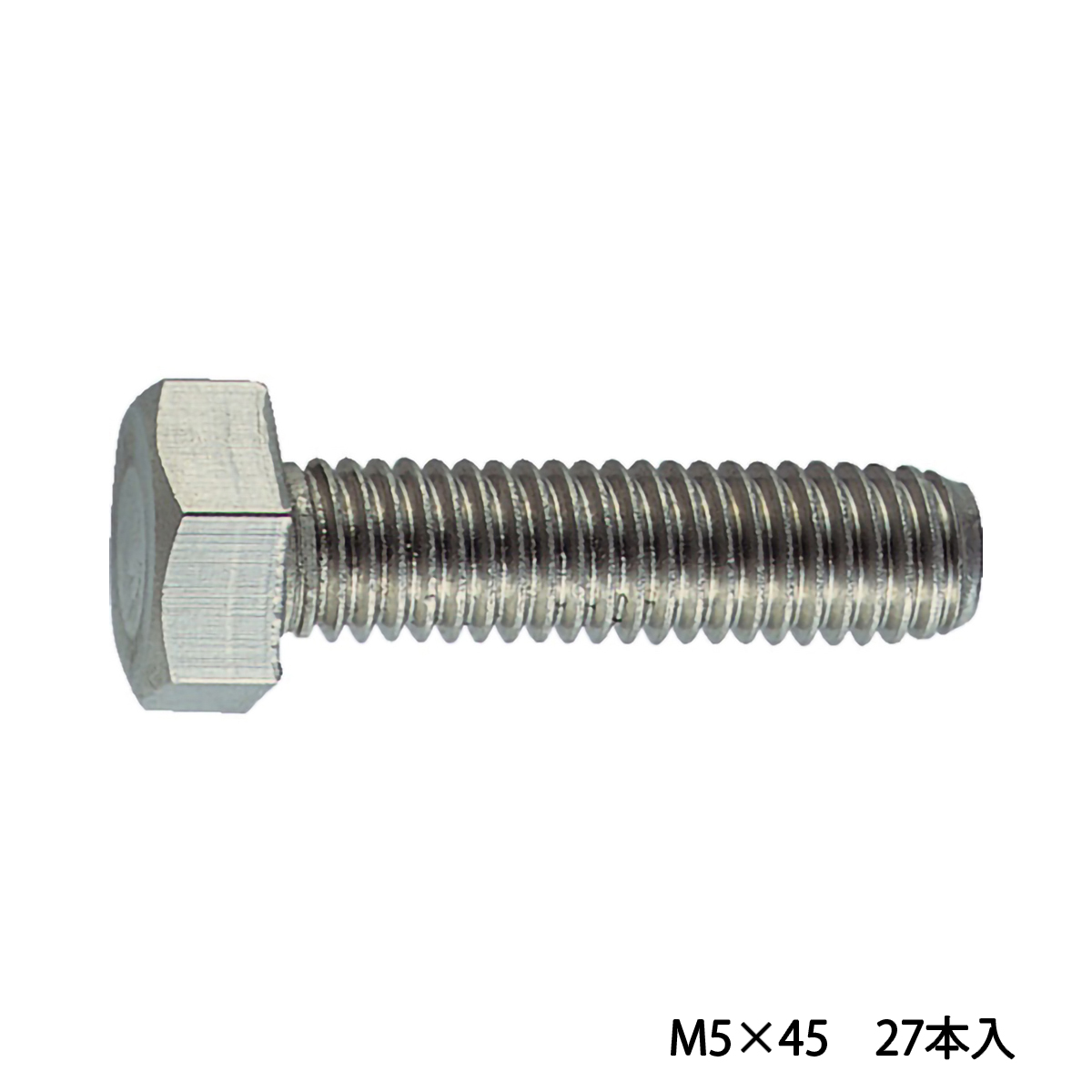 六角ボルト　ステンレス　全ネジ　Ｍ５×４５　２７本入
