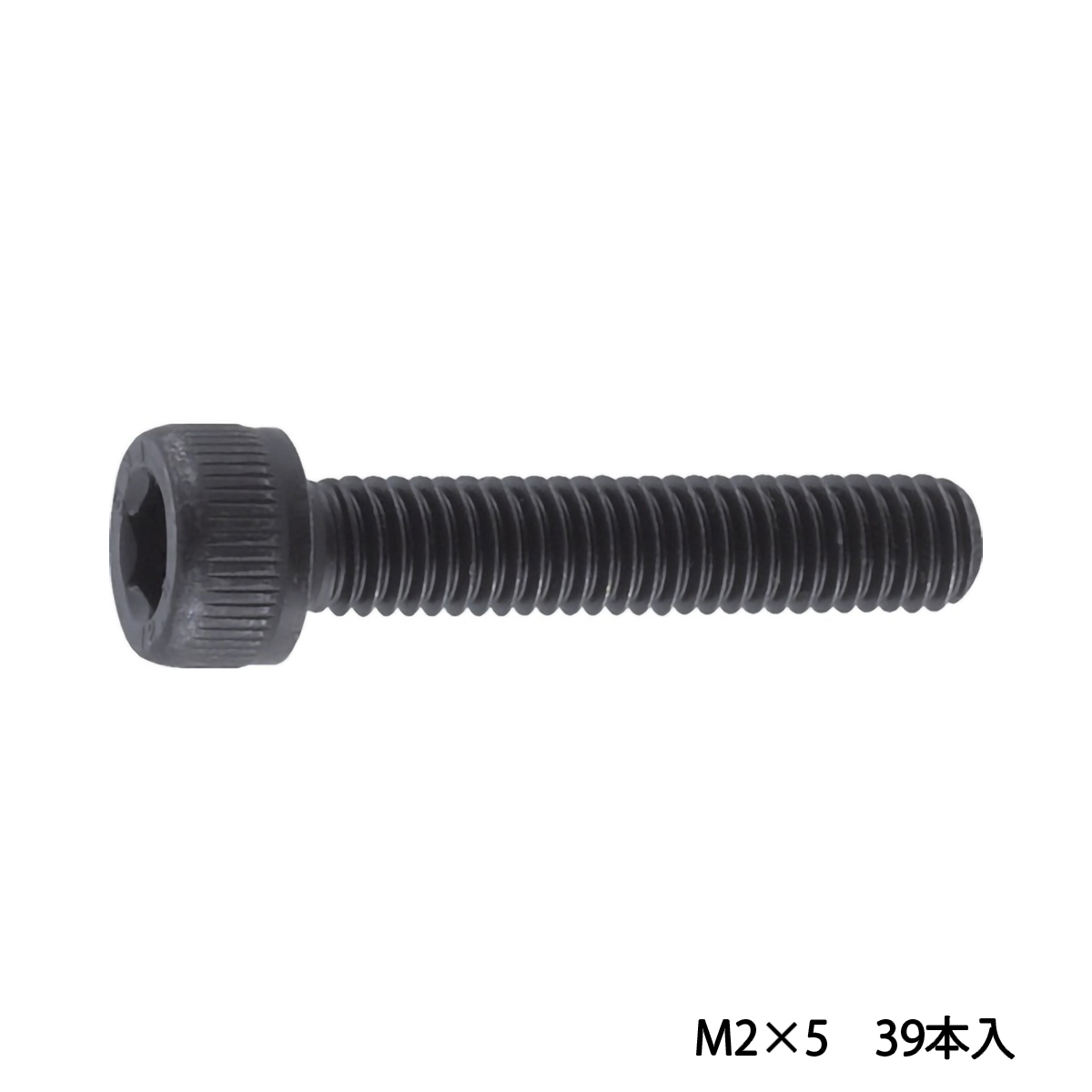 六角穴付ボルト　黒染め　全ネジ　Ｍ２×５　３９本入　／キャップボルト（ＣＡＰ）