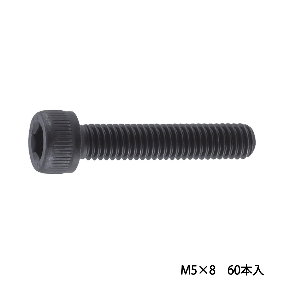 六角穴付ボルト　黒染め　全ネジ　Ｍ５×８　６０本入　／キャップボルト（ＣＡＰ）