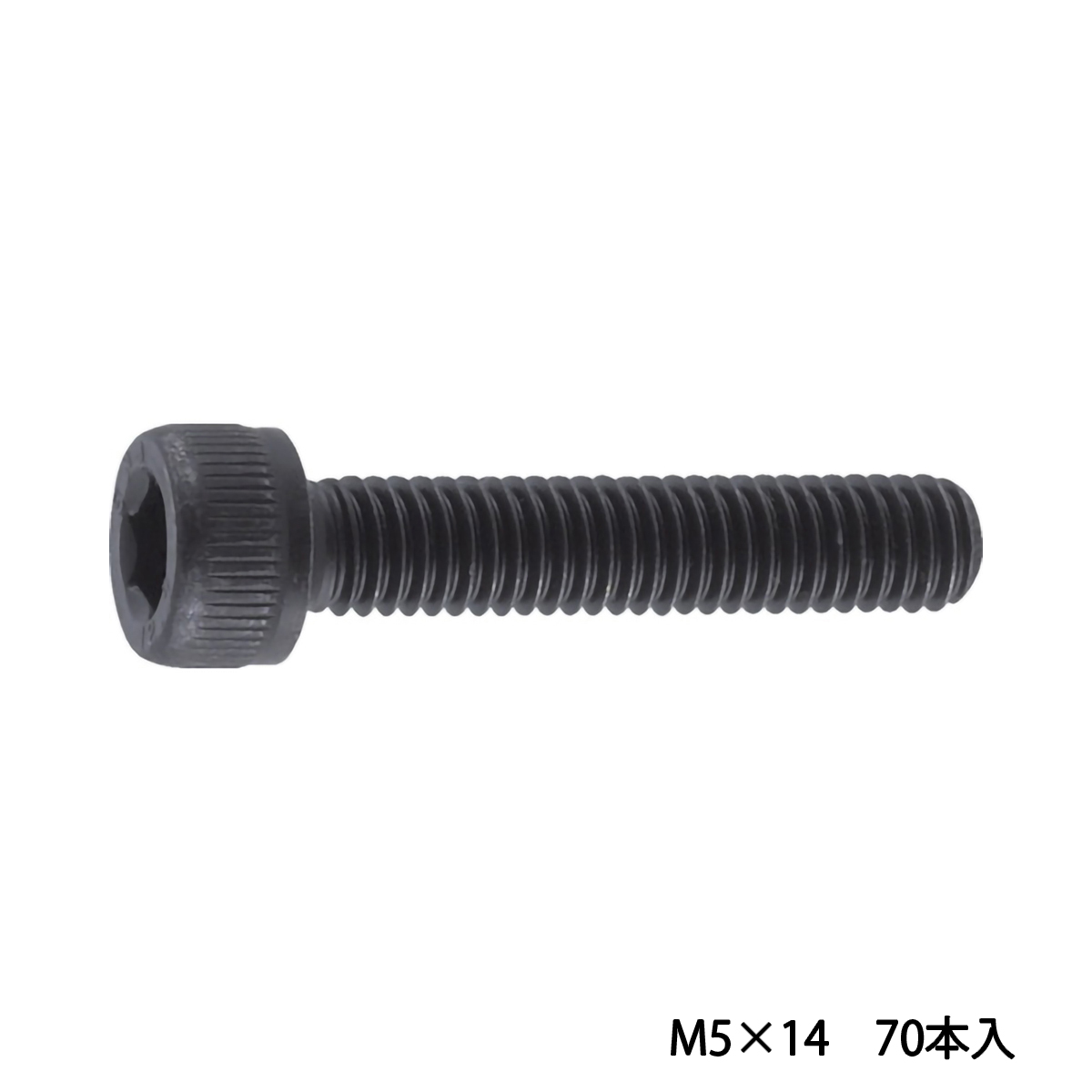 六角穴付ボルト　黒染め　全ネジ　Ｍ５×１４　７０本入　／キャップボルト（ＣＡＰ）