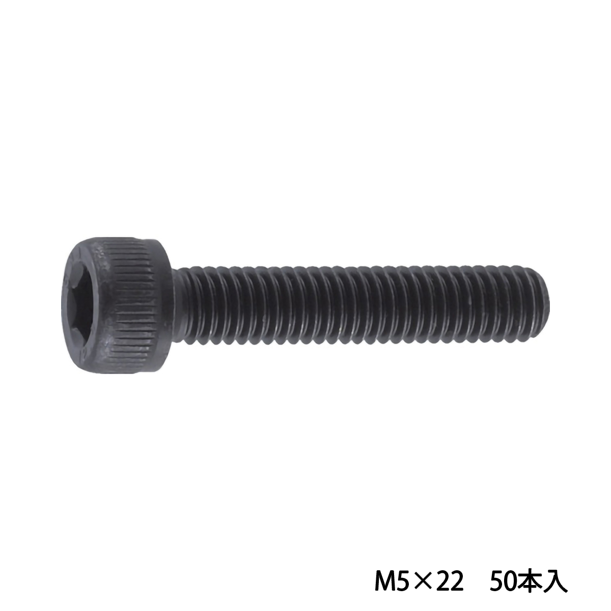 六角穴付ボルト　黒染め　全ネジ　Ｍ５×２２　５０本入　／キャップボルト（ＣＡＰ）