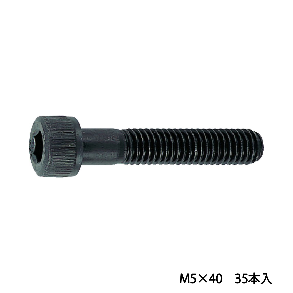 六角穴付ボルト　黒染め　半ネジ　サイズＭ５×４０　３５本入　／キャップボルト（ＣＡＰ）