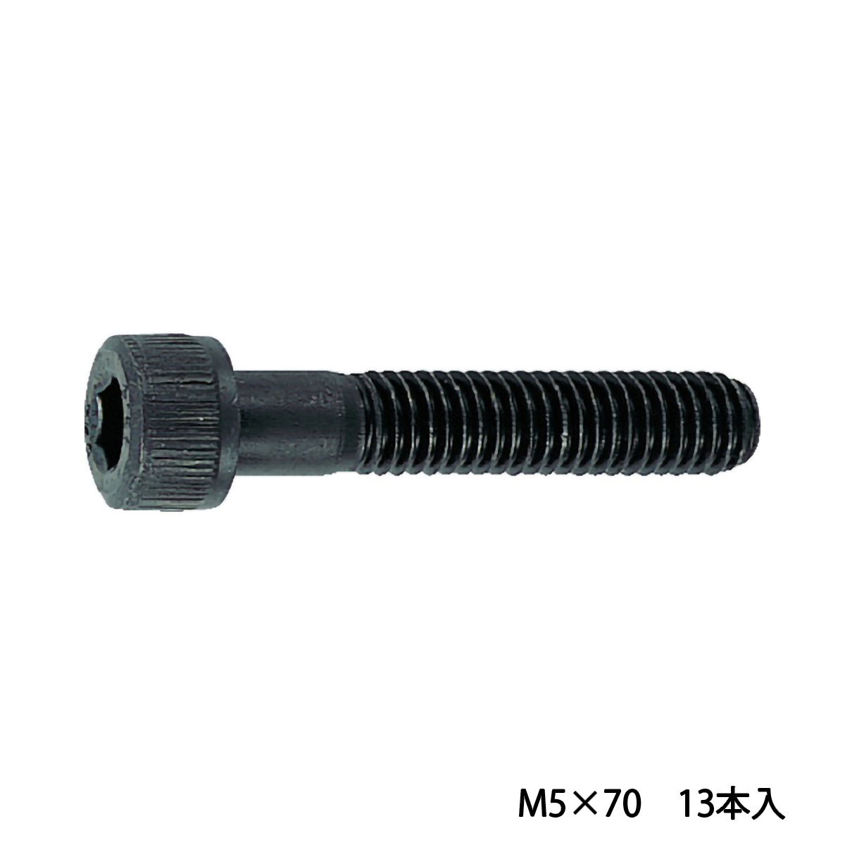 六角穴付ボルト　黒染め　半ネジ　サイズＭ５×７０　１３本入　／キャップボルト（ＣＡＰ）