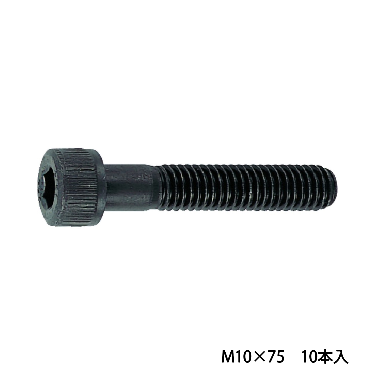 六角穴付ボルト　黒染め　半ネジ　サイズＭ１０×７５　１０本入　／キャップボルト（ＣＡＰ）