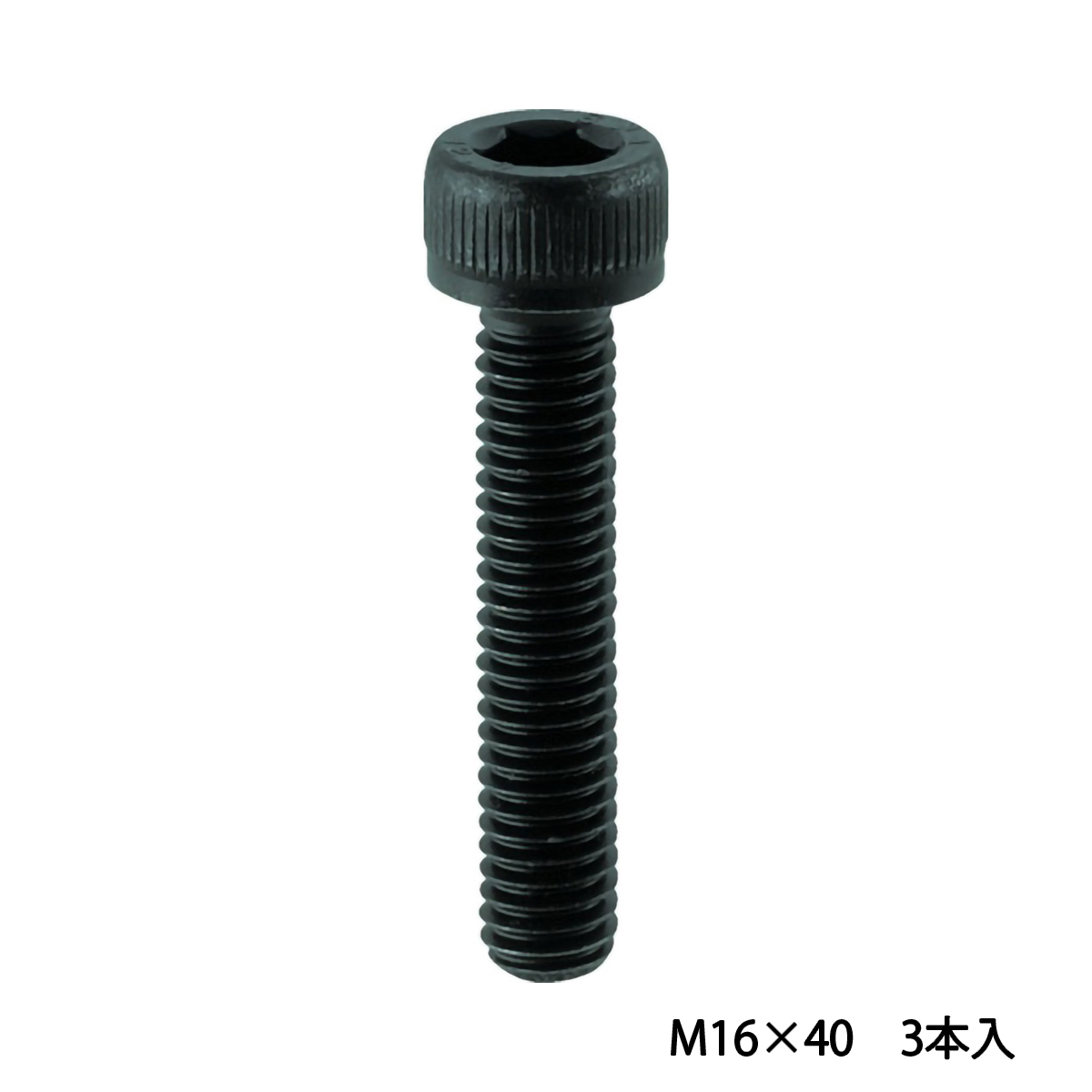 六角穴付ボルト　黒染め　全ネジ　Ｍ１６×４０　３本入　／キャップボルト（ＣＡＰ）