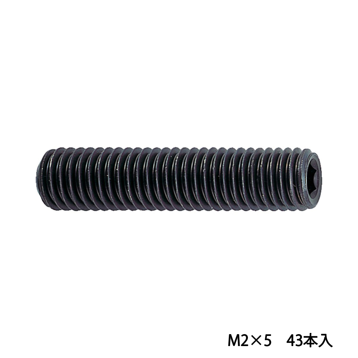 六角穴付止めねじ　くぼみ先　黒染め　Ｍ２×５　４３本入