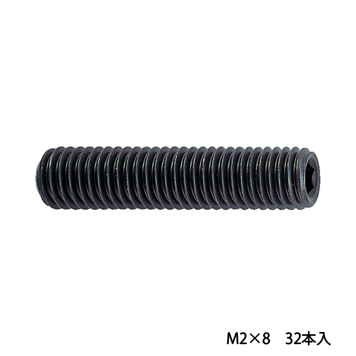 六角穴付止めねじ　くぼみ先　黒染め　Ｍ２×８　３２本入