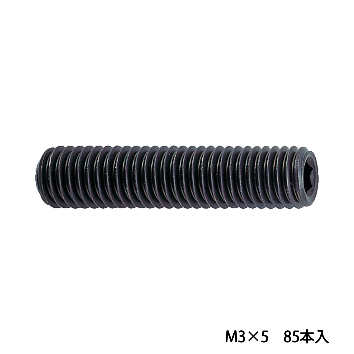 六角穴付止めねじ　くぼみ先　黒染め　Ｍ３×５　８５本入