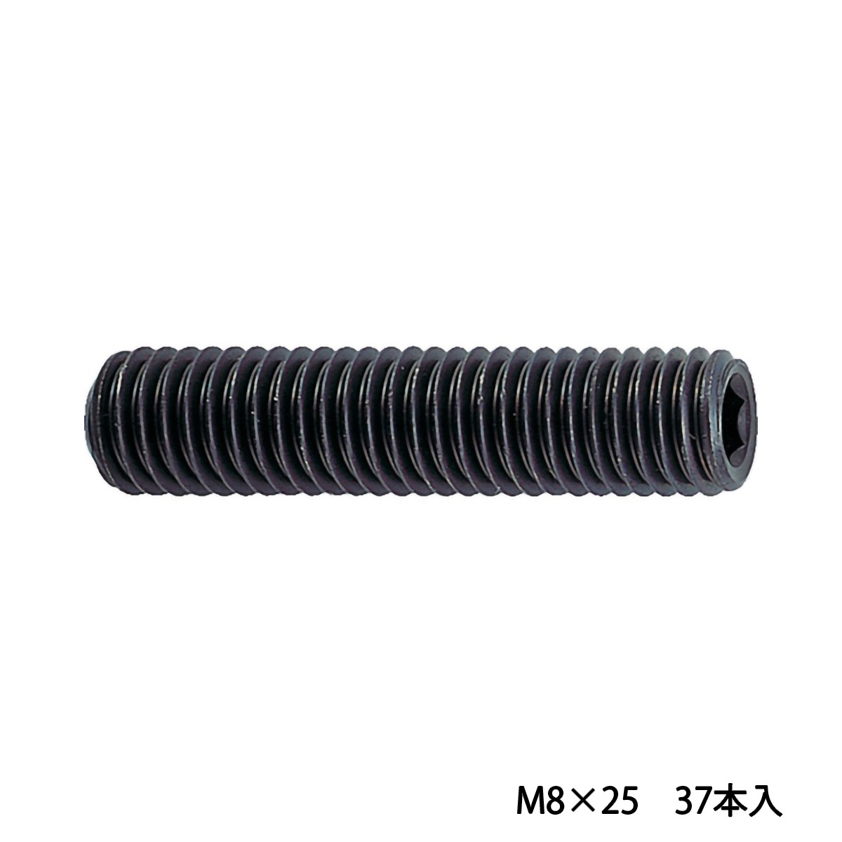 六角穴付止めねじ　くぼみ先　黒染め　Ｍ８×２５　３７本入
