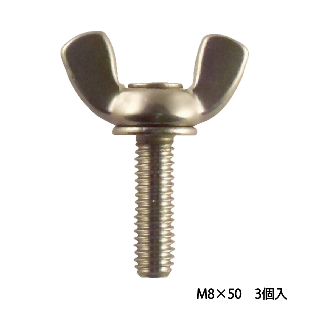 圧造蝶ボルト　２種　ステンレス　Ｍ８×５０　３個入
