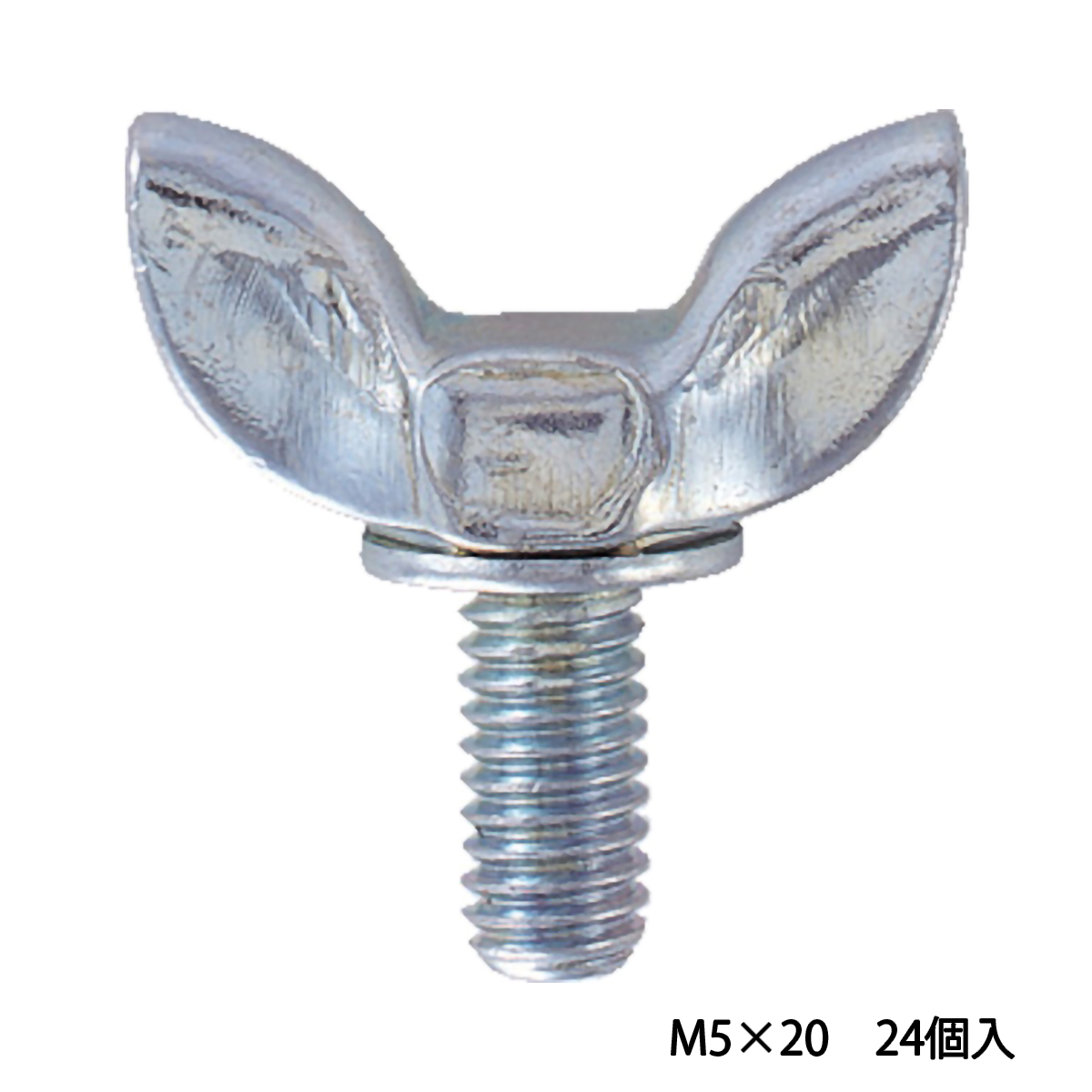 プレス蝶ボルト　３種　ユニクロ　Ｍ５×２０　２４個入