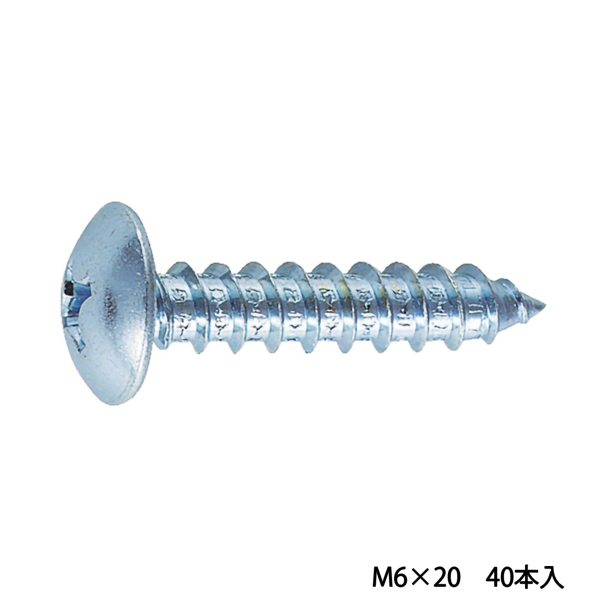 トラス頭タッピングねじ　１種Ａ　ユニクロ　Ｍ６×２０　４０本入