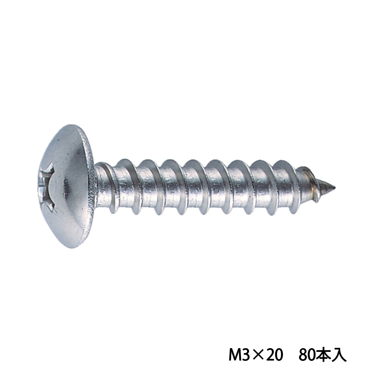 トラス頭タッピングねじ　１種Ａ　ステンレス　Ｍ３×２０　８０本入