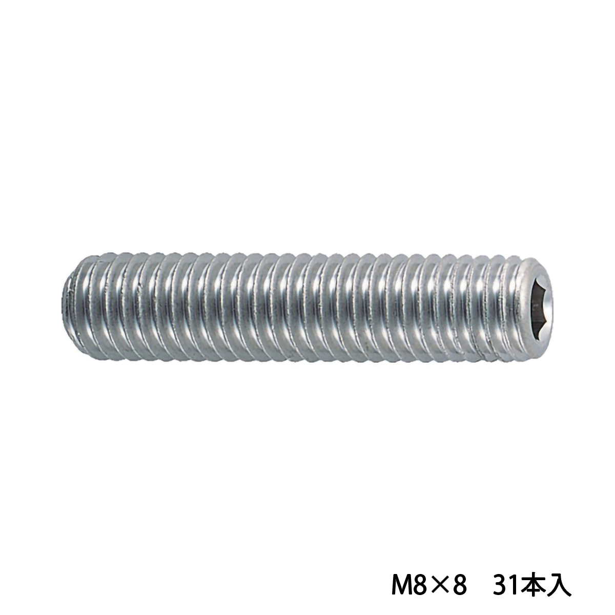 六角穴付止めねじ　ステンレス　Ｍ８×８　３１本入