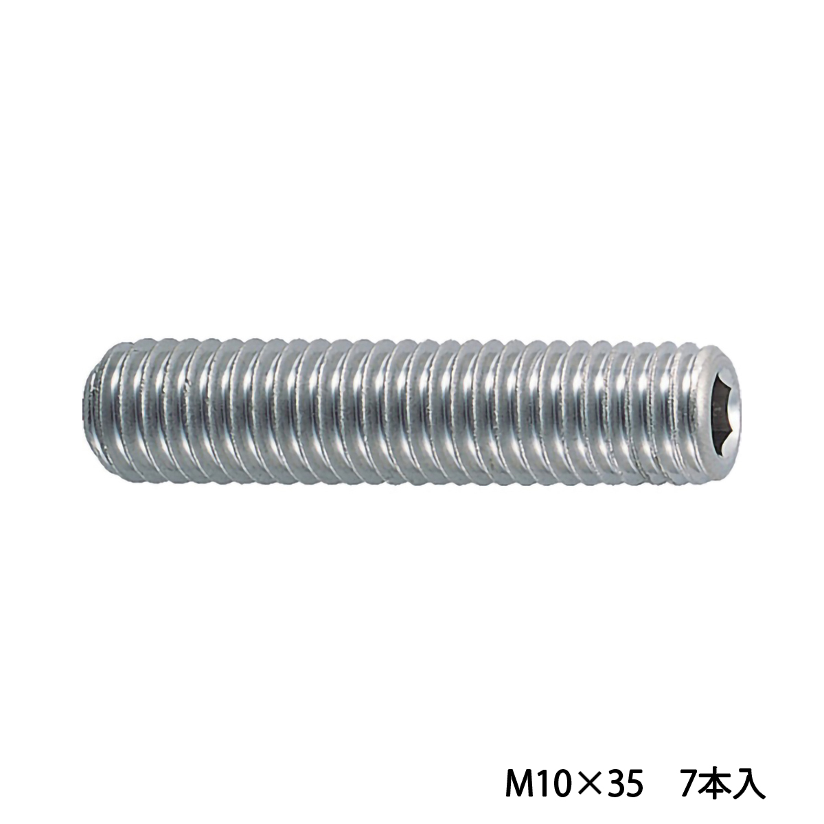 六角穴付止めねじ　ステンレス　Ｍ１０×３５　７本入